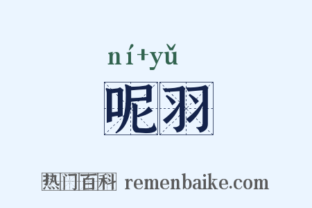 呢羽是什么意思的图片